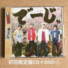かりゆし58『でーじ,かりゆし』初回限定盤CD＋DVD☆帯付☆美品☆アルバム