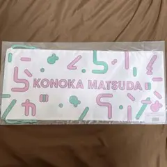 【新品】日向坂46 3回目のひな誕祭 松田好花 個別ペンライト巾着