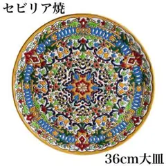 【希少】sevillarte スペイン セビリア焼き 飾り皿 36cm 大皿 SEVILLARTE スペインセビリア焼 飾り皿 掛け時計の通販 by