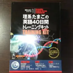 理系たまごの英語40日間トレーニングキット Kit 1
