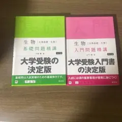 生物基礎問題精講 生物入門問題精講