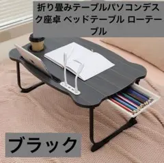 折り畳みテーブルパソコンデスク座卓 ベッドテーブル ローテーブル