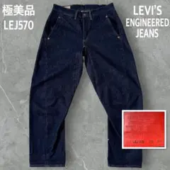 極美品 リーバイス エンジニアジーンズ LEJ570 インディゴブルー 立体裁断