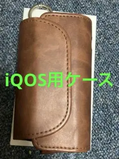 iQOSイルマ、イルマワン用、革ケース　茶色　フック付き　電子タバコケース