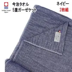 ガーゼケット 5重ガーゼケット ネイビー 2枚組 日本製 今治タオル 今治産