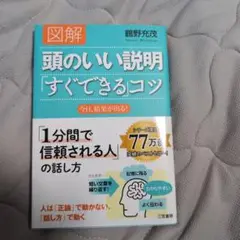 図解頭のいい説明「すぐできる」コツ