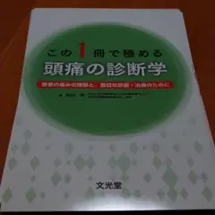 【裁断済】この1冊で極める頭痛の診断学