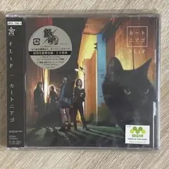 FLiP　カートニアゴ　初回限定盤（CD+DVD)　未開封　よりぬき銀玉さん