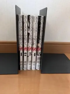 スーパースターを喰って 全巻セット 1-5巻