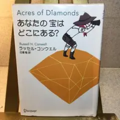 あなたの宝はどこにある? ラッセル・コンウエル