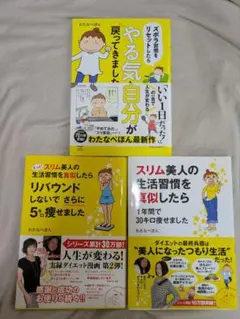 ダイエット、やる気 わたなべぽん3冊セット