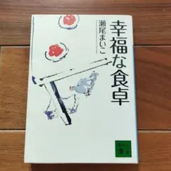 幸福な食卓 瀬尾まいこ 幸福な食卓 | 瀬尾 まいこ |本 | 通販 | Amazon