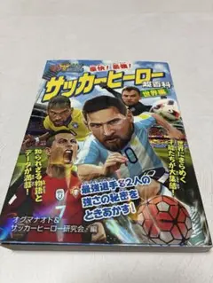 豪快！最強、！　サッカー・ヒーロー超百科　世界編