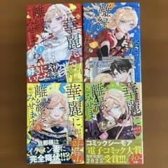 華麗に離縁してみせますわ！　1〜4巻