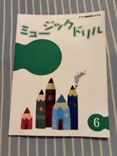 ヤマハ　ミュージックドリル　6