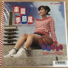 星野みちる　楽園と季節風