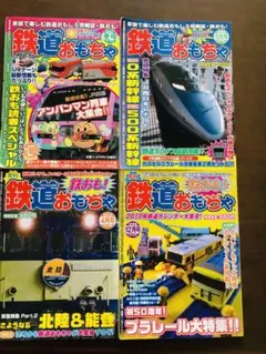 月刊鉄道おもちゃ 2007〜2010