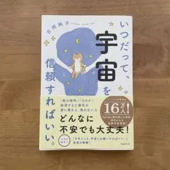 いつだって、宇宙を信頼すればいい。