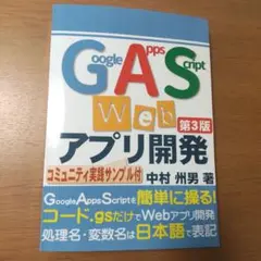 GAS Webアプリ開発 第3版