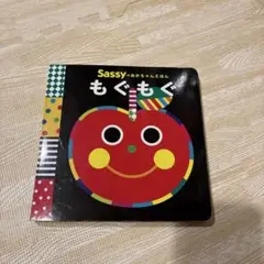 もぐもぐ Sassy 絵本