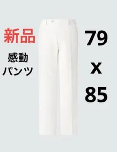 新品　ユニクロ　感動パンツ/ライト　ホワイト　ウエスト79cm 股下　85cm