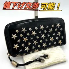 【鑑定済】ジミーチュウ 長財布 スタースタッズ 黒 ラウンドファスナー