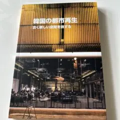 韓国の都市再生 古く新しい空間を旅する　韓国旅行雑誌