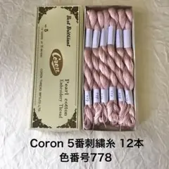 色番778 Coron 5番刺繍糸 12本セット
