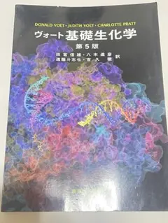ヴォート基礎生化学 第5版