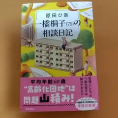 一橋桐子(79)の相談日記
