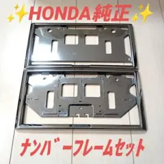♥HONDA純正♥ナンバーフレームセット☆シルバーメッキタイプ☆１台分☆