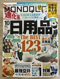 MONOQLO モノクロ 2025年10月号