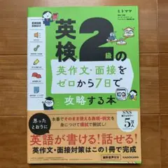 英検2級の英作文・面接をゼロから7日で攻略する本