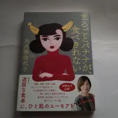まるごとバナナが、食べきれない