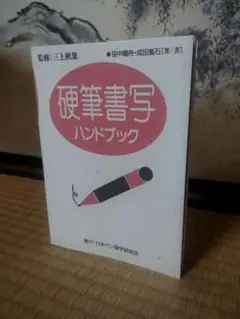初版　帯付き　三上秋果のペン字・硬筆手紙事典　三上秋果のペン字硬筆手紙事典 三上秋果のペン字硬筆手紙事典 | 三上 秋果 |本 | 通販 | Amazon