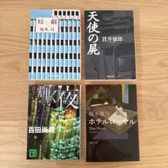 坂木司　貫井徳郎　百田尚樹　桜木紫乃　短編小説集　4冊セット　文庫　小説