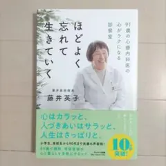 ほどよく忘れて生きていく