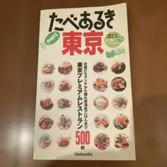 たべあるき東京 昭文社 2007年版