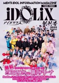 iDOLiX 2025年8月創刊号2冊セット