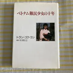 ベトナム難民少女の十年