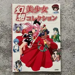 幻想美少女コレクション