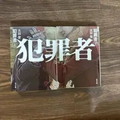 犯罪者 上巻・下巻　太田愛 2冊セット
