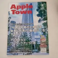 アップルタウン　2025年 9月号
