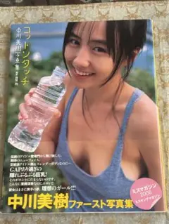 【直筆サイン入り】中川美樹1st写真集『コットンタッチ』グラビアアイドル