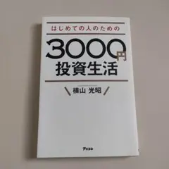 はじめての人のための3000円投資生活