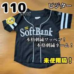 キッズ 110 本格刺繍 ユニフォーム 福岡 ソフトバンクホークス ビジター