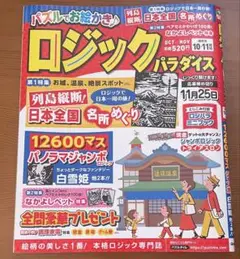 ロジックパラダイス 2024.10-11月号未使用未記入