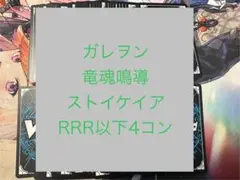 ヴァンガード　竜魂鳴導　ストイケイア　RRR以下4コン 水曜日発送