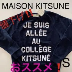MAISON KITSUNE スウェット カワイイ♥︎