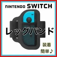NintendoSwitch　リングフィット　レッグバンド　ジョイコン　スイッチ